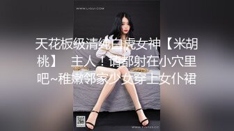 天花板级清纯白虎女神【米胡桃】✅主人！请都射在小穴里吧~稚嫩邻家少女穿上女仆裙