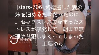 [stars-706] 終電逃した妻の妹を泊めるだけだったのに…。セックスレスで溜まったストレスが暴発して、朝まで無理やり犯しまくってしまった。 工藤ゆら