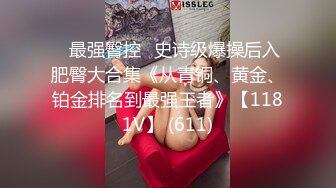 ⭐最强臀控⭐史诗级爆操后入肥臀大合集《从青铜、黄金、铂金排名到最强王者》【1181V】 (611)