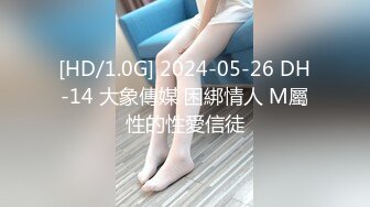 [HD/1.0G] 2024-05-26 DH-14 大象傳媒 困綁情人 M屬性的性愛信徒