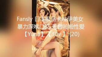 Fansly 日本极品卡哇伊美女 暴力深喉口交 无套啪啪性爱【Yuna】【30v 】 (20)