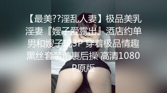 【最美??淫乱人妻】极品美乳淫妻『嫂子爱露出』酒店约单男和嫂子玩3P 穿着极品情趣黑丝套装前裹后操 高清1080P原版