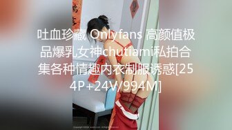 吐血珍藏 Onlyfans 高颜值极品爆乳女神chutiami私拍合集各种情趣内衣制服诱惑[254P+24V/994M]