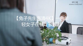 【兔子先生高清4K】一名年轻女子在餐厅被猥亵