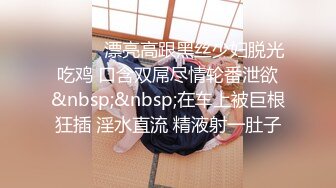 ❤️❤️漂亮高跟黑丝少妇脱光吃鸡 口含双屌尽情轮番泄欲&nbsp;&nbsp;在车上被巨根狂插 淫水直流 精液射一肚子