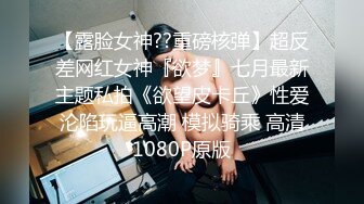 【露脸女神??重磅核弹】超反差网红女神『欲梦』七月最新主题私拍《欲望皮卡丘》性爱沦陷玩逼高潮 模拟骑乘 高清1080P原版