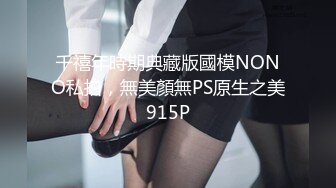 千禧年時期典藏版國模NONO私拍，無美顏無PS原生之美915P