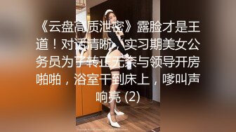 《云盘高质泄密》露脸才是王道！对话清晰，实习期美女公务员为了转正无奈与领导开房啪啪，浴室干到床上，嗲叫声响亮 (2)