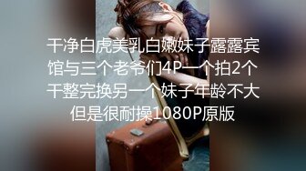 干净白虎美乳白嫩妹子露露宾馆与三个老爷们4P一个拍2个干整完换另一个妹子年龄不大但是很耐操1080P原版