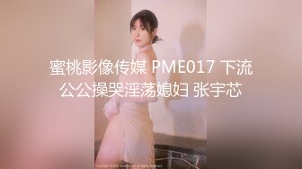 蜜桃影像传媒 PME017 下流公公操哭淫荡媳妇 张宇芯