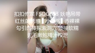 扣扣传媒 FSOG033 妖艳吊带红丝的诱惑 ▌小鹿酱▌赤裸裸勾引肉棒探索洞穴 顶撞软糯无毛嫩鲍精汁榨泄