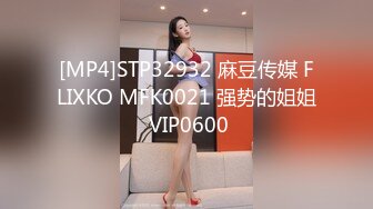 [MP4]STP32932 麻豆传媒 FLIXKO MFK0021 强势的姐姐 VIP0600