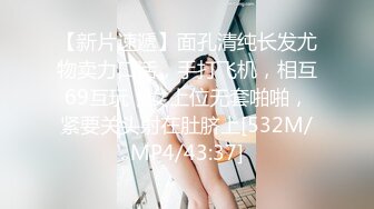 【新片速遞】面孔清纯长发尤物卖力口活，手打飞机，相互69互玩，女上位无套啪啪，紧要关头射在肚脐上[532M/MP4/43:37]