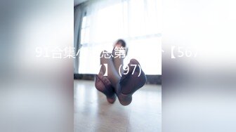 91合集小汇总第八部分【567V】 (97)