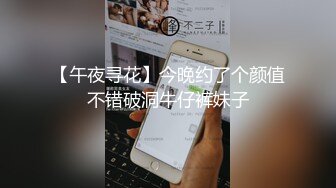 【午夜寻花】今晚约了个颜值不错破洞牛仔裤妹子