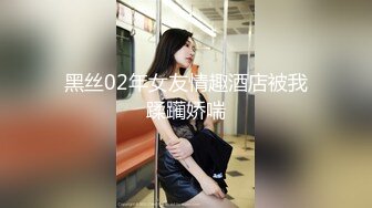 黑丝02年女友情趣酒店被我蹂躏娇喘