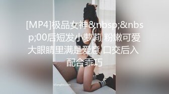 [MP4]极品女神&nbsp;&nbsp;00后短发小萝莉 粉嫩可爱大眼睛里满是爱意 口交后入 配合乖巧