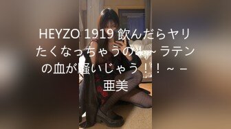 HEYZO 1919 飲んだらヤリたくなっちゃうの！～ラテンの血が騒いじゃう！！～ – 亜美