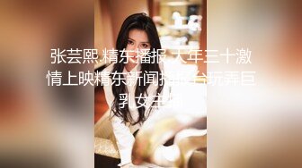 张芸熙.精东播报.大年三十激情上映精东新闻播报台玩弄巨乳女主播