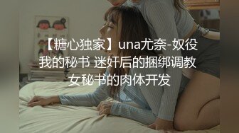 【糖心独家】una尤奈-奴役我的秘书 迷奸后的捆绑调教 女秘书的肉体开发