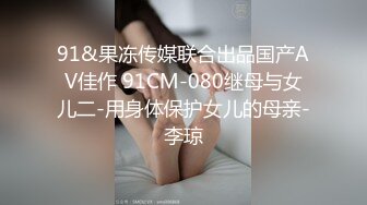 91&果冻传媒联合出品国产AV佳作 91CM-080继母与女儿二-用身体保护女儿的母亲-李琼