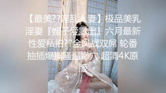 【最美??淫乱人妻】极品美乳淫妻『嫂子爱露出』六月最新性爱私拍??金凤战双屌 轮番抽插爆操骚逼嫩穴 超清4K原版