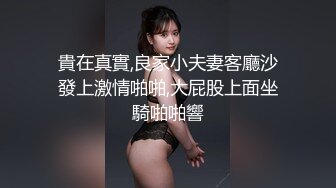 貴在真實,良家小夫妻客廳沙發上激情啪啪,大屁股上面坐騎啪啪響