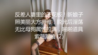 反差人妻里的天花板！新娘子照美丽大方典雅，脱光后淫荡无比母狗属性拉满，啪啪道具紫薇潮喷 (2)