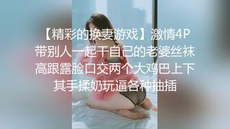 【精彩的换妻游戏】激情4P带别人一起干自己的老婆丝袜高跟露脸口交两个大鸡巴上下其手揉奶玩逼各种抽插