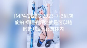 [MP4/2.29G]2023-7-3酒店偷拍 裸睡的好处就是可以随时把JJ插入女友体内