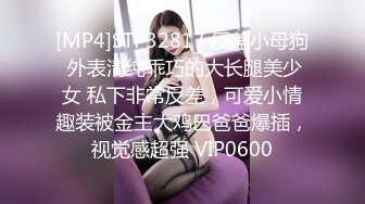 [MP4]STP32817 反差小母狗 外表清纯乖巧的大长腿美少女 私下非常反差，可爱小情趣装被金主大鸡巴爸爸爆插，视觉感超强 VIP0600