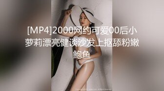 [MP4]2000网约可爱00后小萝莉漂亮健谈沙发上抠舔粉嫩鲍鱼