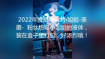 2022年度最美Cd小姐姐-荼蘼-  粉丝想喝小姐姐的液体，装在盒子里打包，好浓烈哦！