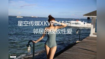 星空传媒XKVP045与骚逼女邻居的极致性爱