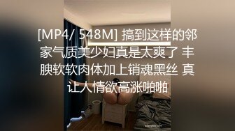 [MP4/ 548M] 搞到这样的邻家气质美少妇真是太爽了 丰腴软软肉体加上销魂黑丝 真让人情欲高涨啪啪