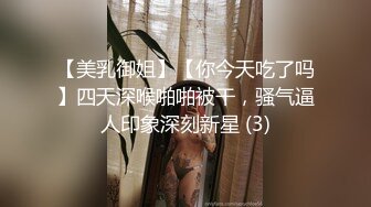 【美乳御姐】【你今天吃了吗】四天深喉啪啪被干，骚气逼人印象深刻新星 (3)