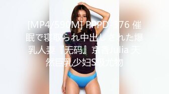 [MP4/590M] PPPD-376 催眠で寝取られ中出しされた爆乳人妻『无码』京香Julia 天然巨乳少妇S级尤物