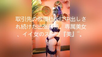 取引先の傲慢社长に中出しされ続けた出张接待。専属美女、イイ女のスーツ『美』―。