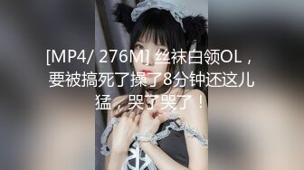 [MP4/ 276M] 丝袜白领OL，要被搞死了操了8分钟还这儿猛，哭了哭了！