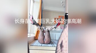 长身苗条美巨乳大姊的爆高潮喷水四本番