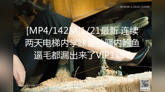 [MP4/142M]1/21最新 连续两天电梯内学妹蕾丝骚内鲍鱼逼毛都漏出来了VIP1196