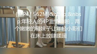 [MP4/ 562M]&nbsp;&nbsp;年轻人的4P激情啪啪，两个嫩嫩的骚妹子让年轻小哥们在床上放肆蹂躏