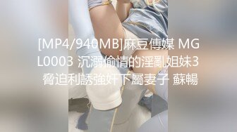 [MP4/940MB]麻豆傳媒 MGL0003 沉溺偷情的淫亂姐妹3 脅迫利誘強奸下屬妻子 蘇暢