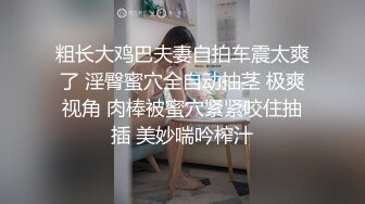 粗长大鸡巴夫妻自拍车震太爽了 淫臀蜜穴全自动抽茎 极爽视角 肉棒被蜜穴紧紧咬住抽插 美妙喘吟榨汁