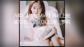 JVID 【肉包Mini】体验上班实习生，黑丝OL,白虎，萝莉，高颜值