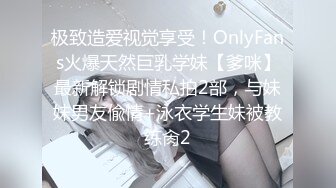 极致造爱视觉享受！OnlyFans火爆天然巨乳学妹【爹咪】最新解锁剧情私拍2部，与妹妹男友偸情+泳衣学生妹被教练肏2