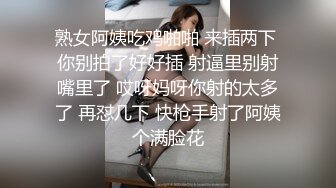 熟女阿姨吃鸡啪啪 来插两下 你别拍了好好插 射逼里别射嘴里了 哎呀妈呀你射的太多了 再怼几下 快枪手射了阿姨个满脸花