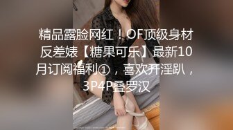 精品露脸网红！OF顶级身材反差婊【糖果可乐】最新10月订阅福利①，喜欢开淫趴，3P4P叠罗汉