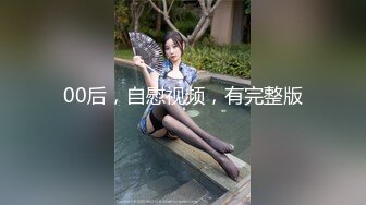 00后，自慰视频，有完整版