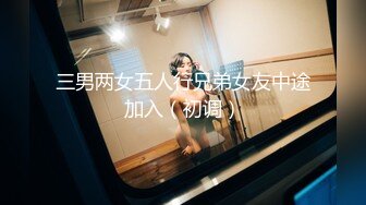 三男两女五人行兄弟女友中途加入（初调）